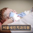 서울새린치과의원
