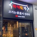 육식미가구미확장단지점