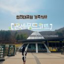 (주)공푸드 | 인천벚꽃명소 인천대공원 온센푸드코트 가족식사