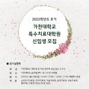 가천대학교 특수치료대학원 이미지