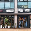 이장군 족발보쌈 이미지