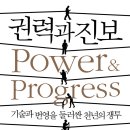 ★[권력과 진보](2023)대런 아세모글루 · 사이먼 존슨
