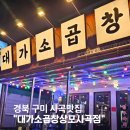 사곡 | 구미맛집추천 대가소곱창 상모사곡점 방문기｜구미곱창맛집, 사곡맛집 리얼후기