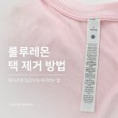 케어라벨 | 룰루레몬 택 제거후기｜룰루레몬 케어라벨 제거 방법✂️