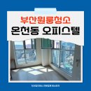 세븐일레븐 부산하단원룸점 | 부산원룸청소 사직동 온천동 퇴실 퇴거청소 오피스텔 청소업체