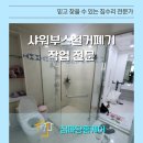 보라매동-21 | 샤워부스철거폐기 작업 전문