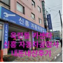 신흥카센터 이미지