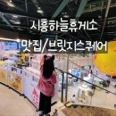시흥 하늘휴게소 맛집 카페 푸드코트, 브릿지 스퀘어 탐방기