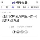 삼일야간학교, 만학도 시화 작품전시회 개최-대구신문(24.03.19.) 이미지