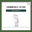 학력인정 초등2단계 | 초등돌봄전담사 구인 정보 자격증 취득방법 후기