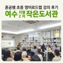 지웰작은도서관 | 혼공쌤 초중 영어교육 로드맵 초청 강의 후기 허준석 작가와의 만남 지웰2차 [여수작은도서관] 이용방법