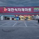 대한식자재마트 주식회사 - 1383 | 대한식자재마트 주식회사