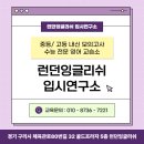 런던잉글리쉬입시연구소영어교습소