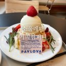 성수카페 소울레터커피컴퍼니 디저트맛집 파블로바 후기