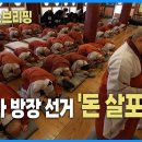 불교뉴스브리핑 : 해인사 방장 선거 &#39;돈 살포&#39; 논란 이미지