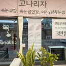 고나리자 | 천안 두정동 고나리자 속눈썹펌+블랙틴팅 강추 후기