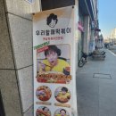 우리할매떡볶이원곡