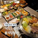 국회대로62길 | 여의도 한정식 룸식당 상견례 KBS 맛집 고방채 서여의도 주차