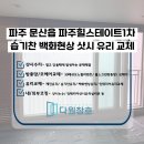 파주힐스테이트1차 | 파주유리교체 문산 파주힐스테이트1차 복층유리 백화현상 해결