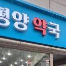 새태평양약국 네이버블로그