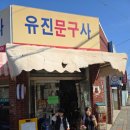 유진문구사