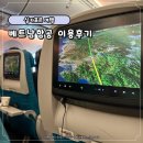 싱가포르 창이공항 인천공항 출국 호치민 경유 베트남항공 이용 후기