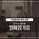 간판맨 - 남동구 | 대구간판 달서구 용산동 일미참기름 원형돌출간판 제작 시공 후기