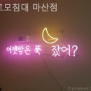 팔로모침대 - 서대문구 신촌로 309-1 | 창원가구거리 팔로모침대 마산점 소파 매장 추천후기