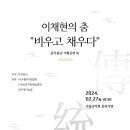 류무용단 기획공연16 이채현의 춤 “비우고 채우다” | 류무용단 기획공연 16 &#39;이채현의 춤 - 비우고 채우다&#39;