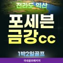 군산컨트리클럽하우스(대식당)2층 | 새로워진 익산 포세븐금강CC! 한반도 모양 시그니처홀 공략법부터 4성급 에이본호텔 1박2일 패키지 총정리