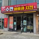 수만바베큐치킨 이미지