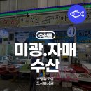 미광수산
