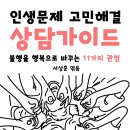 ＜인생문제 고민해결 상담가이드 - 불행을 행복으로 바꾸는 11가지 관점/마이웹＞이 전자책(eBook)으로 출간되었습니다~ 이미지