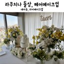 라쿠치나 돌잔치 데이쥬 돌상, 라이메이크업 만족후기