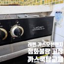 관악-현장-관악-97-015 | 레벤 가스렌지 고장 2시간 만에 새 쿡탑교체