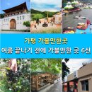 가평 가볼만한곳 - 가족나드리 추천 6곳 총정리★