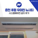 씨유 춘천후평중앙점 | 춘천 시스템에어컨 후평 우미린 뉴시티 3대 설치