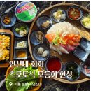 짜르스포츠 | 연신내횟집 회회 츠모토식 모듬회 한상 반려동물 가능한 연신내맛집