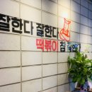 떡볶이참잘하는집 떡참 부산광안점 이미지