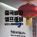 셀프준비,중국비자신청서비스센터 남산스퀘어점 방문후기(트래블로그카드VIP서비스,우리원체크카드중국...
