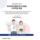 2024년 제1차 한국보건의료인국가시험원 신규직원 채용 공고(~9/9) 이미지