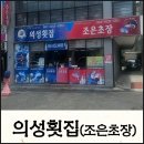 의성횟집 이미지