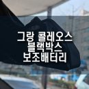 그랑 콜레오스 자동차 아이나비 2채널 블랙박스, 에코파워팩 보조배터리 설치 후기