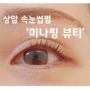 미나링뷰티