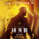 영화 &#39;비키퍼&#39; 리뷰(결말포함, 후기,평점, 스포주의)...익숙하지만 속시원한 권선징악 액션