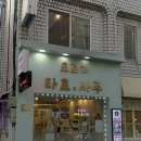 [서울/잠실] 송리단길 타로 &amp; 송리단길 사주 | ‘오로라 타로&amp;사주 1호점’ 연화 선생님 자미두수 후기