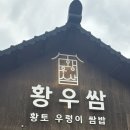 황토우렁이 | 경주 부모님 모시고 가기 좋은 쌈밥 맛집 ‘황토우렁이쌈밥’ 내돈내산 후기