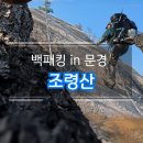 이화령휴게소 앞 | 문경백패킹 조령산 최단코스 (이화령~정상~신선암봉)