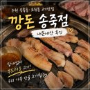 깡돈 | 수원 송죽동 조원동 고기맛집 '깡돈 송죽점' 내돈내산 후기ㅣ우리 가족 단골 고기집