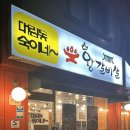 대림동 숙이네 이미지